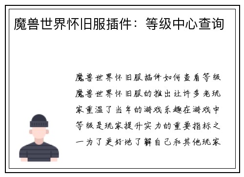 魔兽世界怀旧服插件：等级中心查询