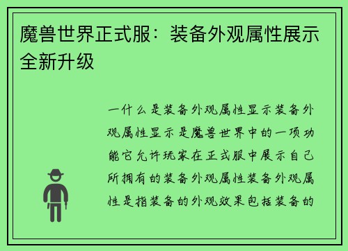 魔兽世界正式服：装备外观属性展示全新升级