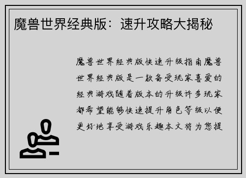 魔兽世界经典版：速升攻略大揭秘