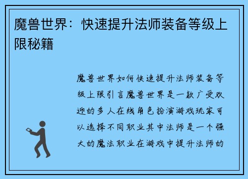魔兽世界：快速提升法师装备等级上限秘籍