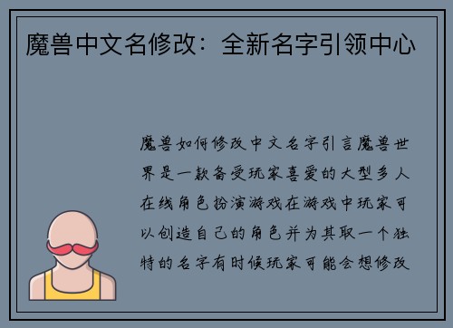 魔兽中文名修改：全新名字引领中心