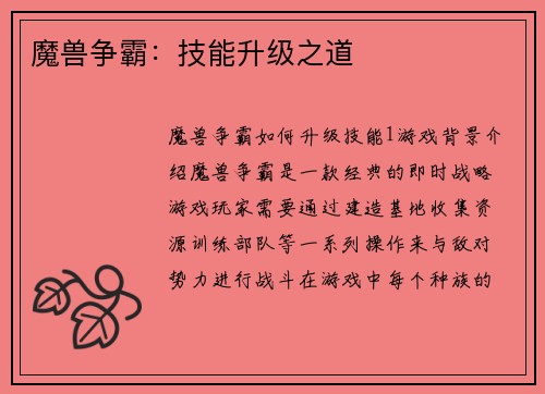 魔兽争霸：技能升级之道