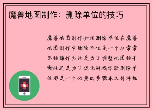 魔兽地图制作：删除单位的技巧