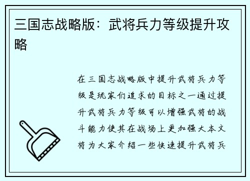 三国志战略版：武将兵力等级提升攻略