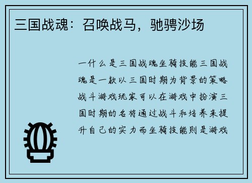 三国战魂：召唤战马，驰骋沙场