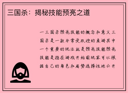 三国杀：揭秘技能预亮之道